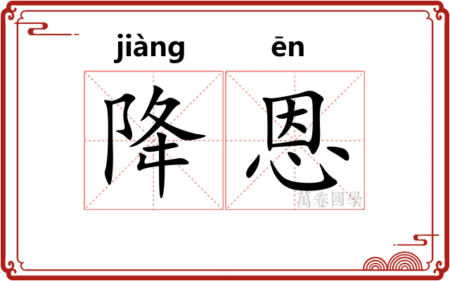 降恩