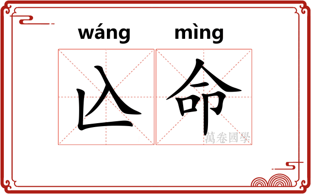 兦命