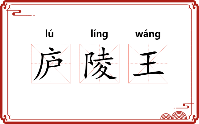 庐陵王