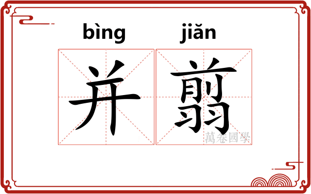 并翦