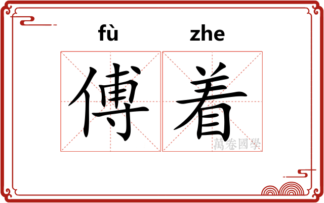傅着 傅着