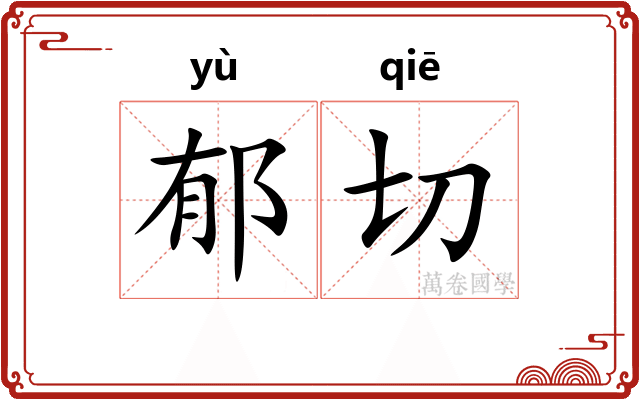 郁切
