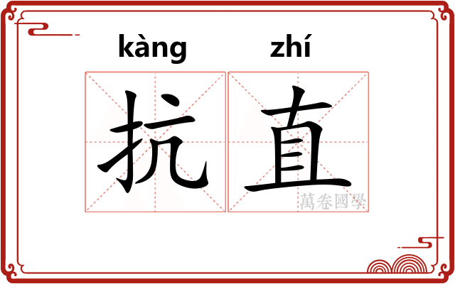 抗直