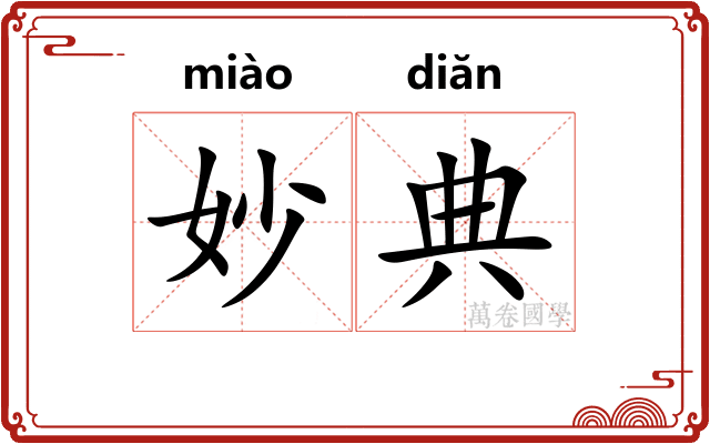 妙典