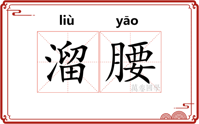 溜腰 溜腰