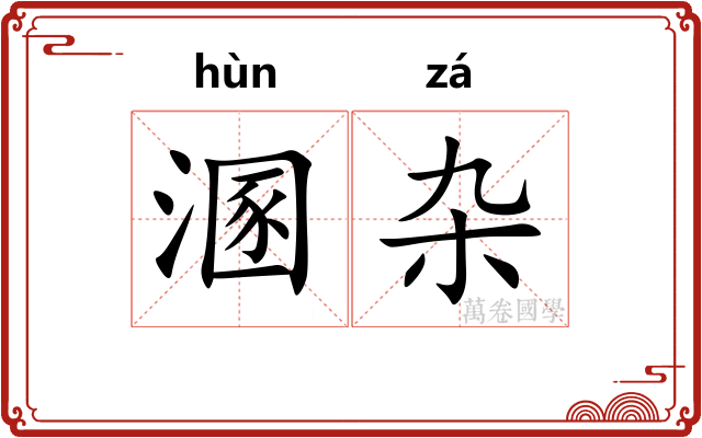 溷杂