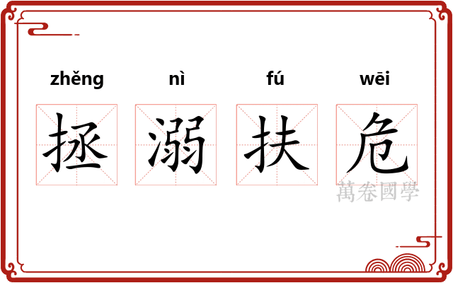 拯溺扶危