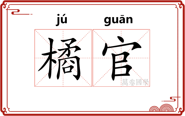 橘官