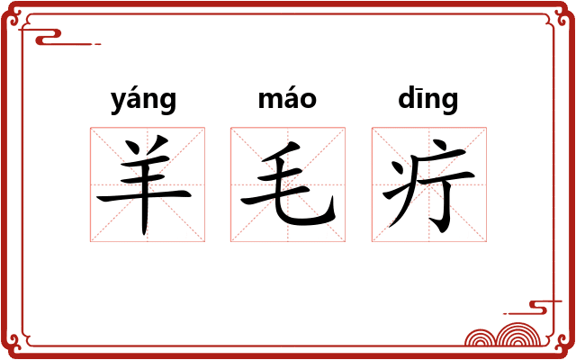 羊毛疔