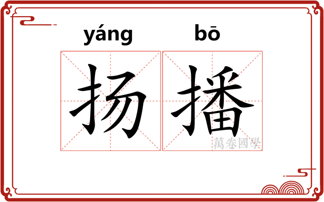 扬播