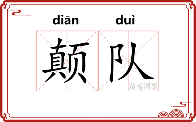 颠队