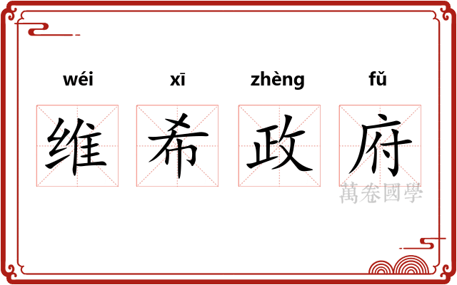 维希政府