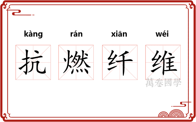 抗燃纤维