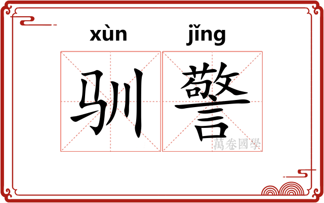 驯警