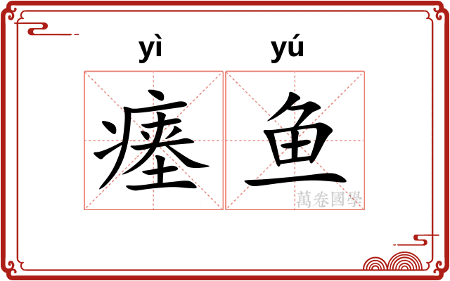 瘗鱼
