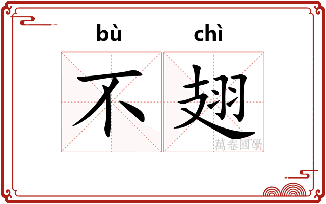 不翅