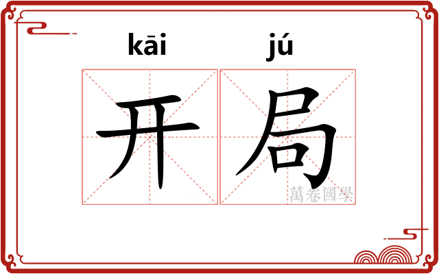 开局