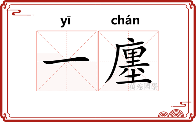 一廛