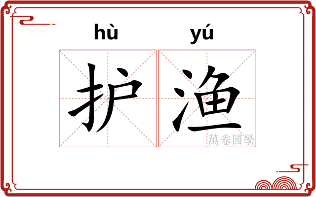 护渔