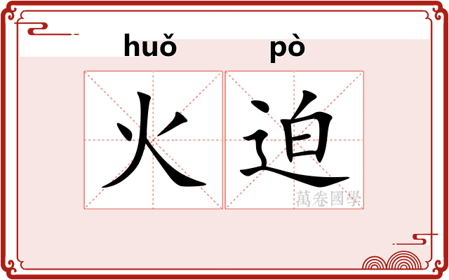 火迫
