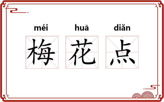 梅花点