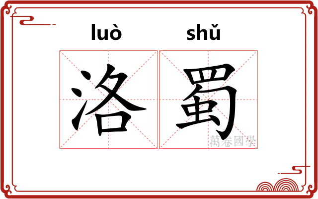 洛蜀