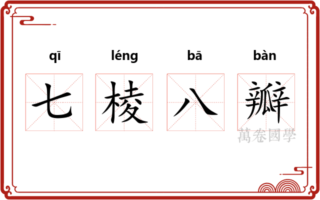七棱八瓣