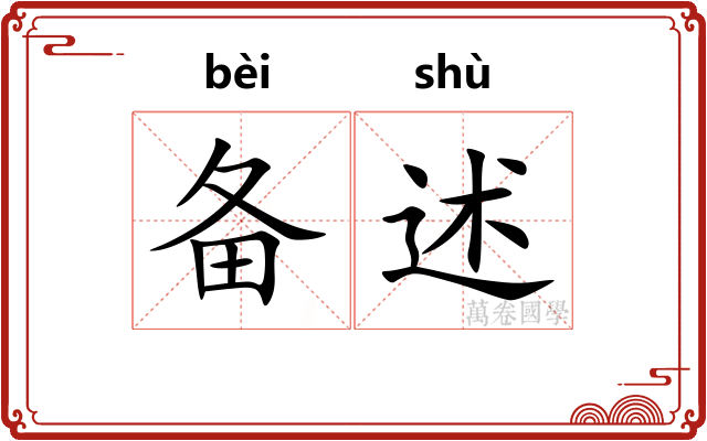 备述