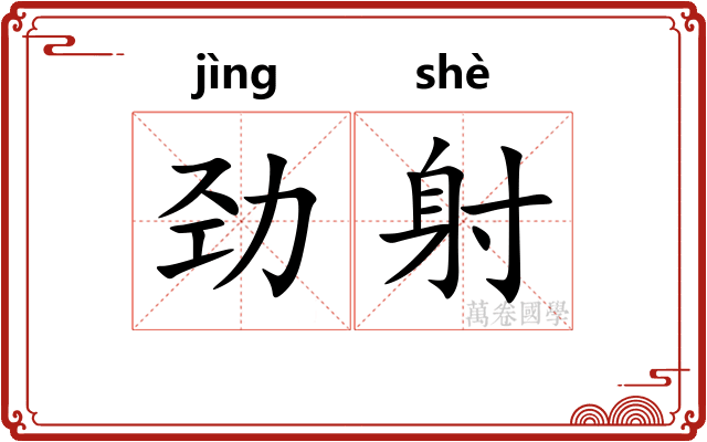 劲射