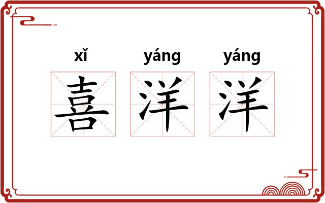 喜洋洋