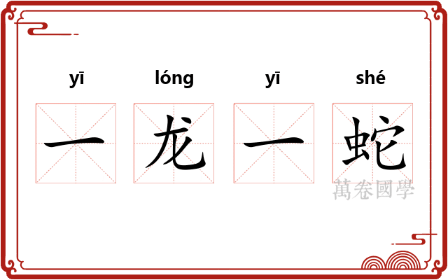 一龙一蛇