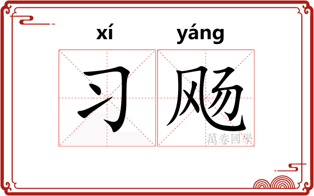 习飏