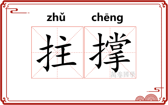 拄撑