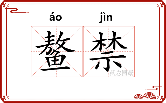 鳌禁