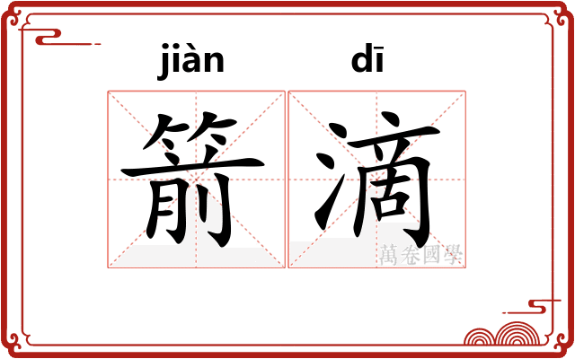 箭滴