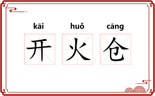 开火仓