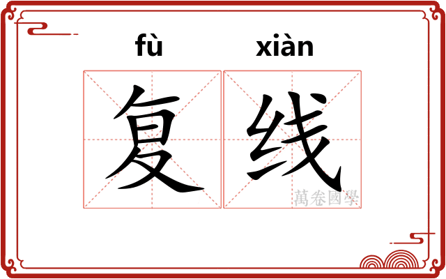 复线