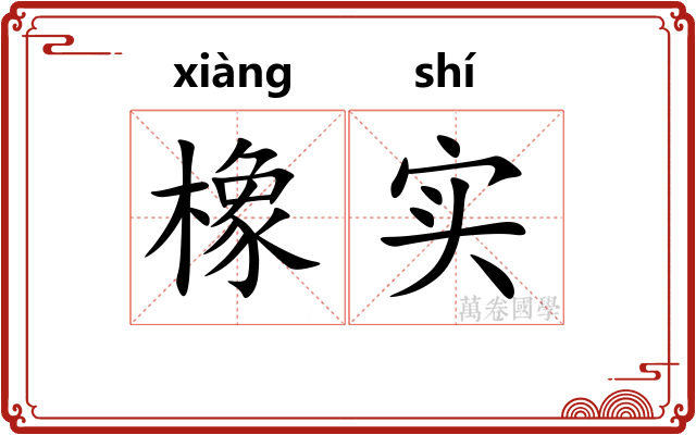 橡实