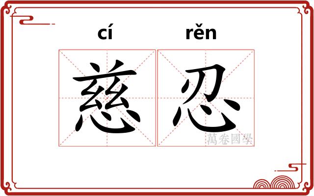 慈忍