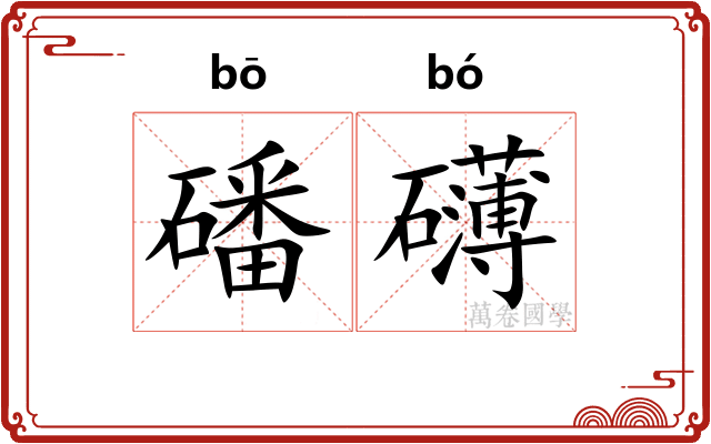 磻礴