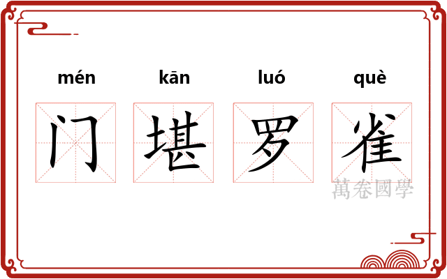 门堪罗雀