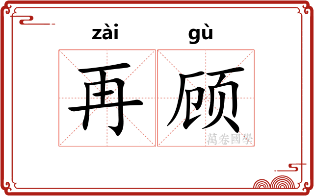再顾