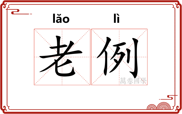 老例 老例