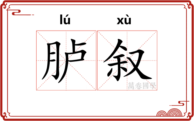 胪叙