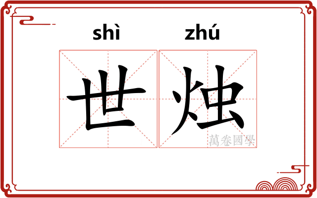 世烛
