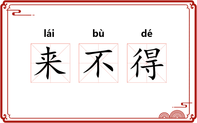 来不得