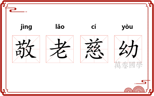 敬老慈幼 敬老慈幼