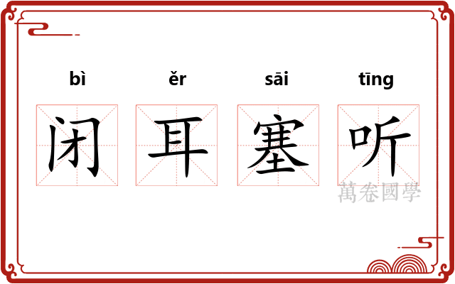 闭耳塞听