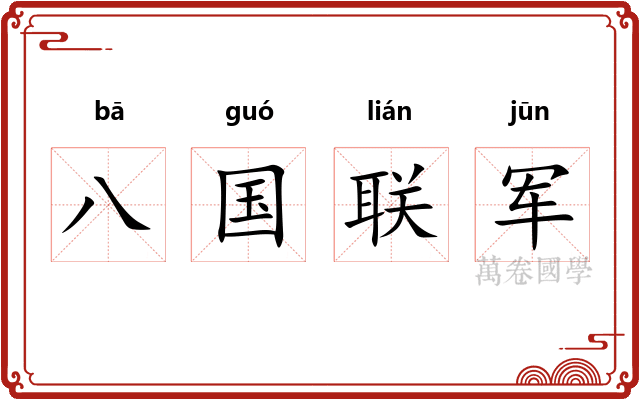 八国联军