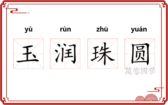 玉润珠圆